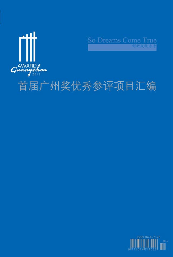 广州国际城市创新研究会：第一届广州国际城市创新奖入围城市案例汇编