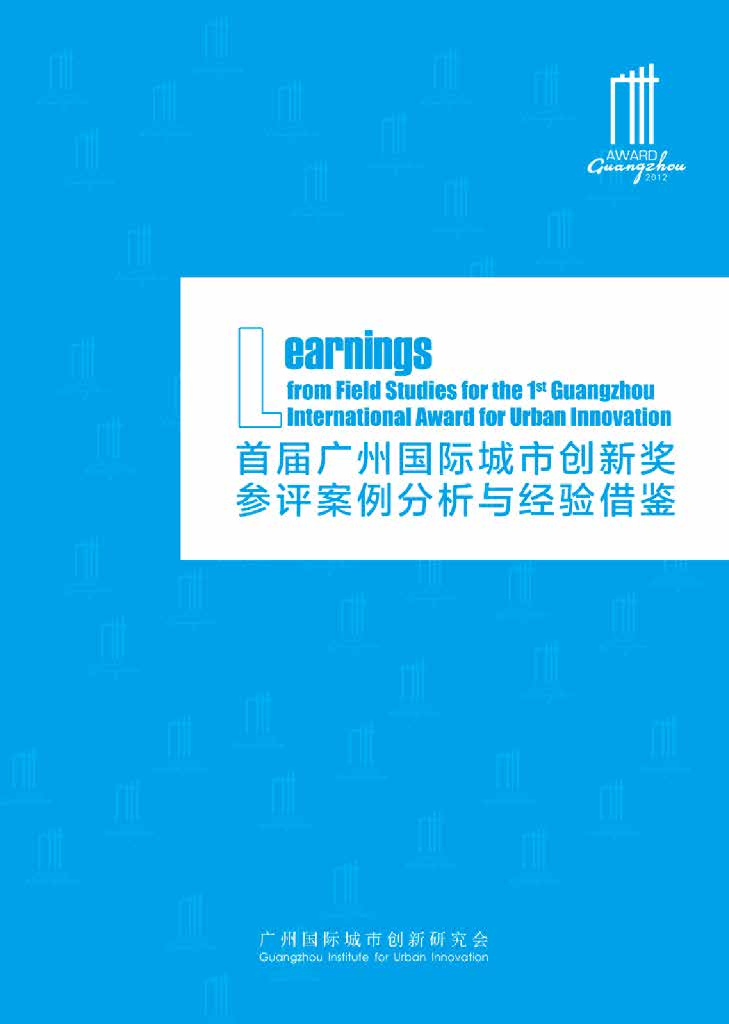 广州国际城市创新研究会：第一届广州国际城市创新奖参评案例分析与经验借鉴