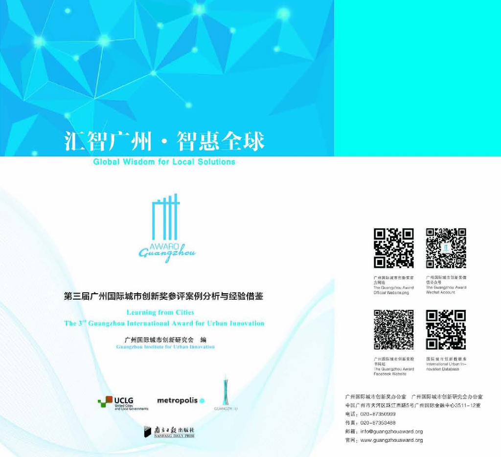 广州国际城市创新研究会：第三届广州国际城市创新奖参评案例分析与经验借鉴
