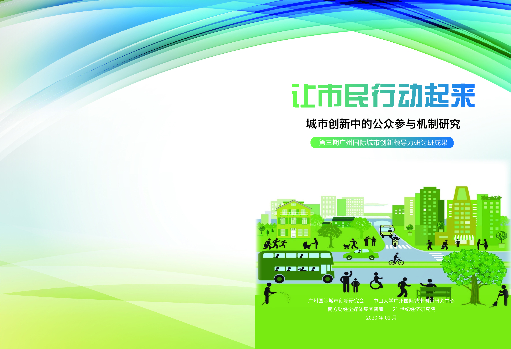 广州国际城市创新研究会：2020年让市民行动起来——第三期广州国际城市创新领导力研讨班成果