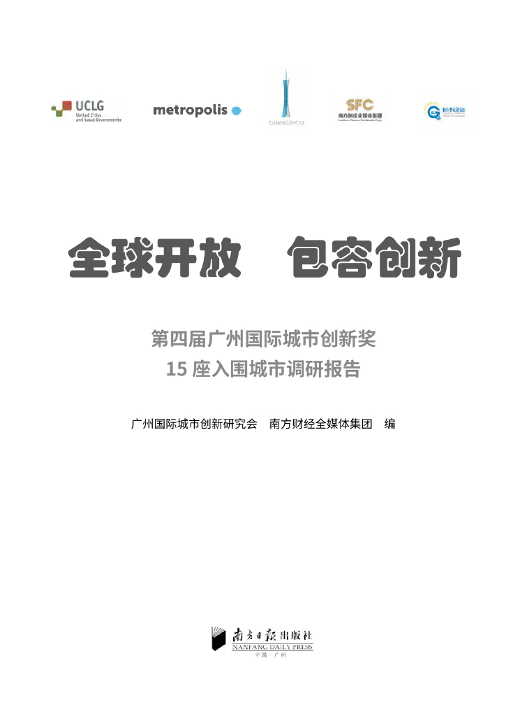 广州国际城市创新研究会：第四届广州国际城市创新奖参评案例分析与经验借鉴