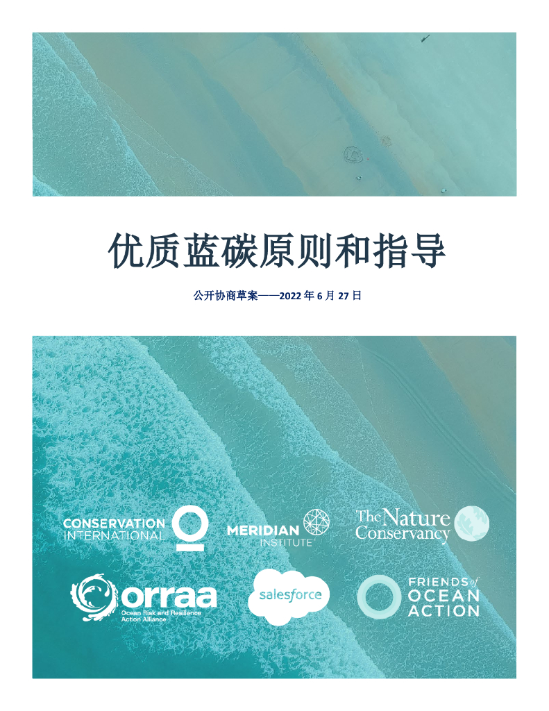 orraa：2022年优质蓝碳原则和指导报告-公开协商草案