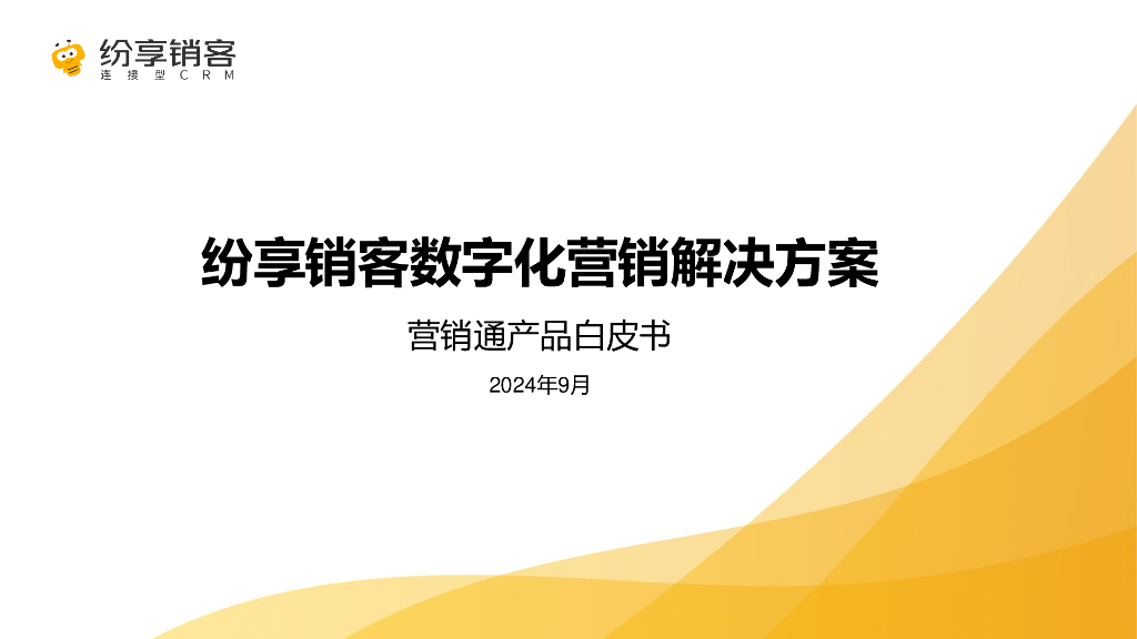 纷享销客：2024年纷享销客数字化营销解决方案-营销通产品白皮书