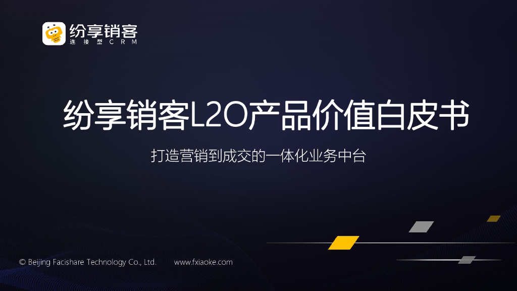 纷享销客：2021年纷亨销客L20产品价值白皮书