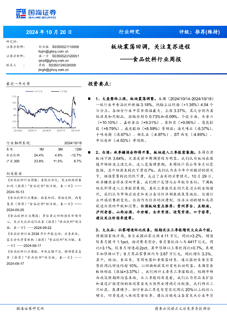 国海证券：食品饮料行业周报：板块震荡回调，关注复苏进程