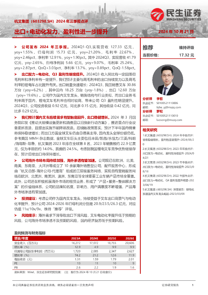 民生证券：杭叉集团（603298）-年三季报。2024Q1-Q3，实现营收：出口+电动化发力，盈利性进一步提升