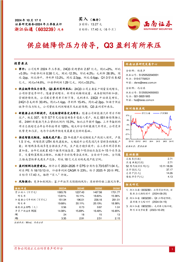 西南证券：浙江仙通（603239）-2024年三季报点评：<em>供应链</em>降价压力传导，Q3盈利有所承压 海报