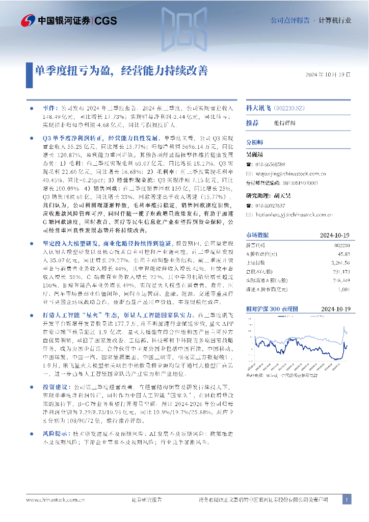 中国银河：科大讯飞（002230）-单季度实现扭亏为盈，经营能力持续改善