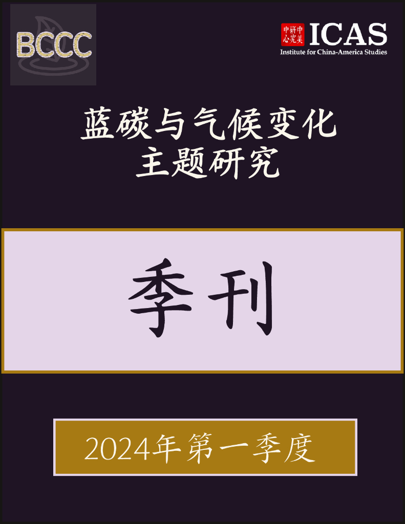 ICAS BCCC：2024年第一季度-蓝碳与气候变化主题研究报告
