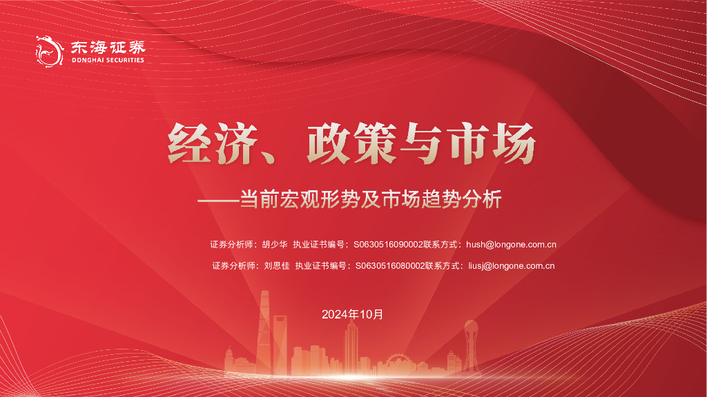 东海证券：当前宏观形势及市场趋势分析：经济、政策与市场