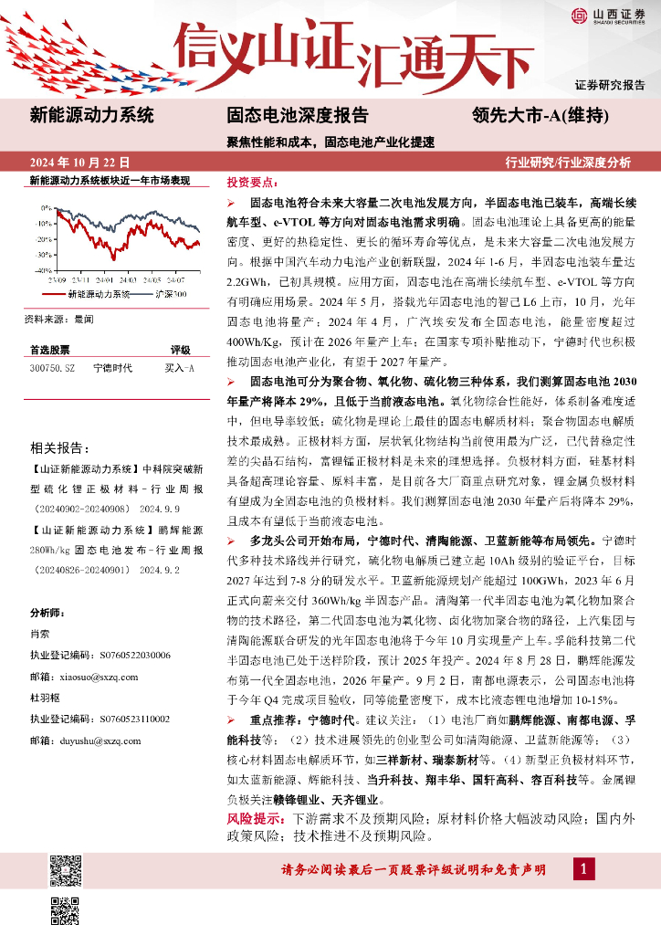 山西证券：固态电池深度报告：聚焦性能和成本，固态电池产业化提速