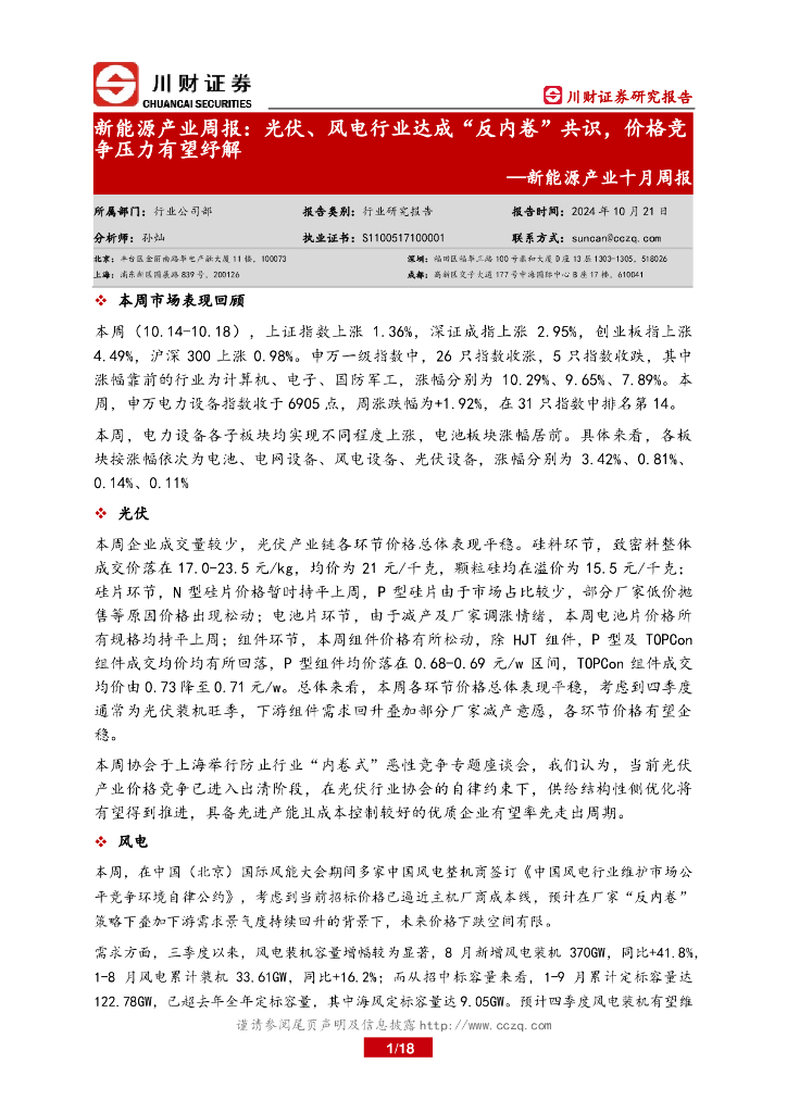 川财证券：新能源产业十月周报：新能源产业周报：光伏、风电行业达成“反内卷”共识，价格竞争压力有望纾解