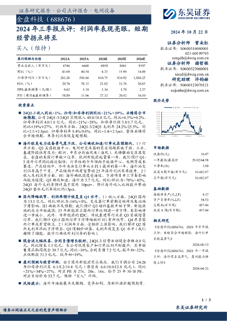 东吴证券：金盘科技（688676）-2024年三季报点评：利润率表现亮眼，短期经营拐点将至