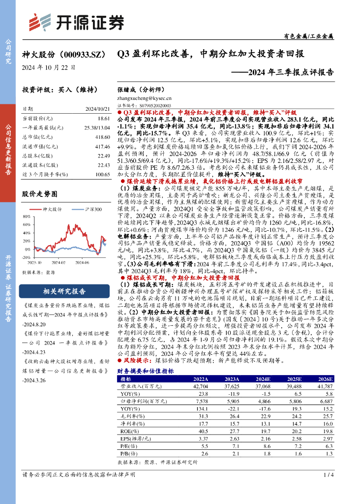 开源证券：神火股份（000933）-2024年三季报点评报告：Q3盈利环比改善，中期分红加大投资者回报