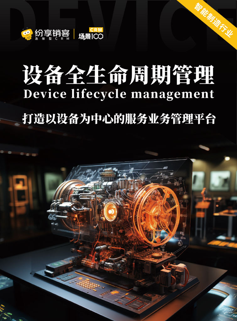 纷享销客：2023年设备全生命周期管理（智能制造行业）
