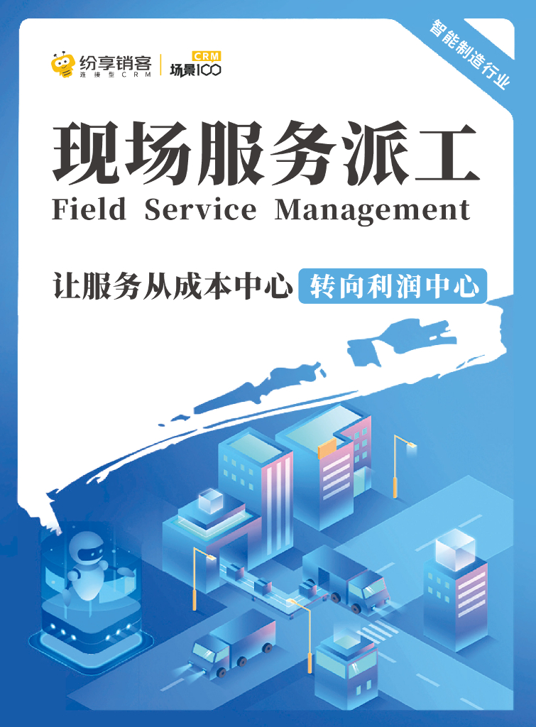 纷享销客：2023年现场服务派工解决方案（智能制造行业）