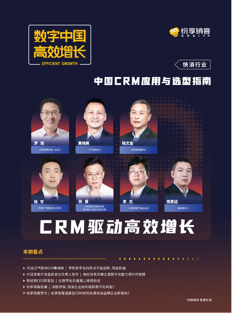纷享销客：2023年中国CRM应用与选型指南报告（快消行业）