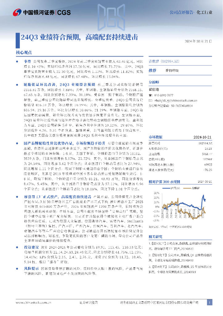 中国银河：森麒麟（002984）-24Q3业绩符合预期，高端配套持续进击