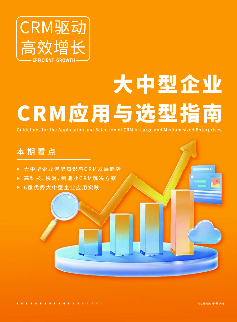 纷享销客：2023年大中型企业CRM应用与选型指南报告