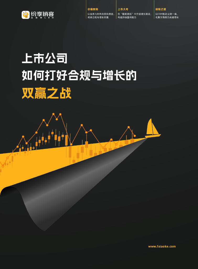 纷享销客：2023年上市公司如何打好合规与增长的双赢之战报告