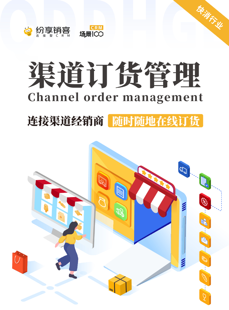 纷享销客：2023年渠道订货管理报告（快消行业）