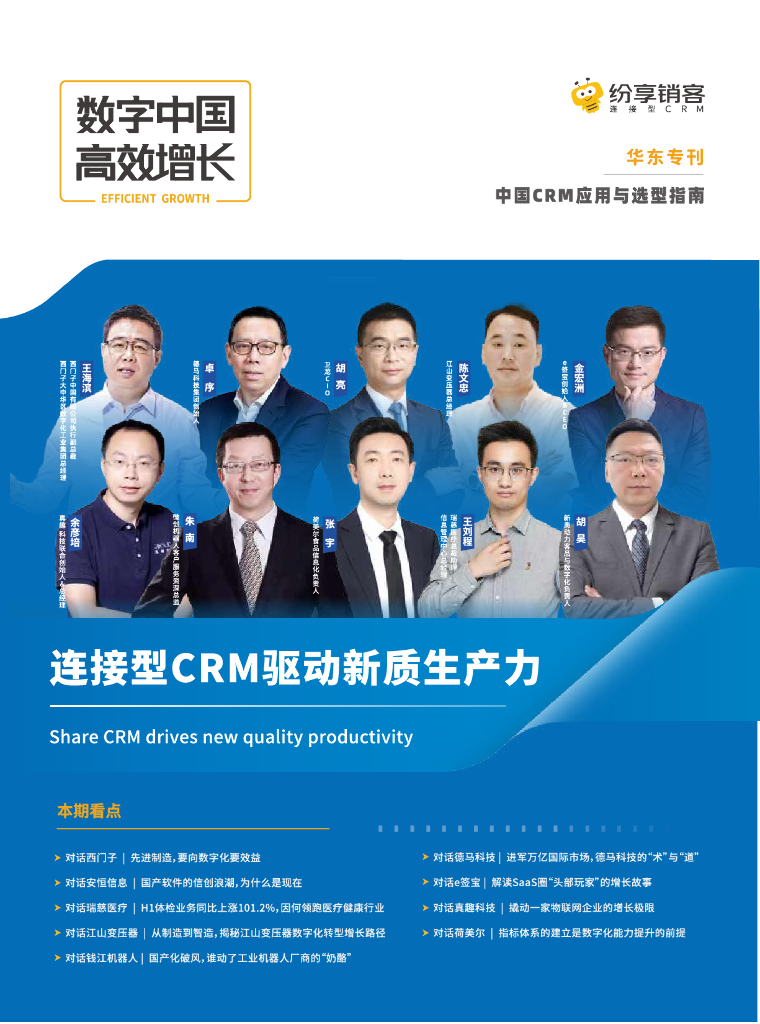 纷享销客：2024年中国CRM应用与选型指南报告（华东专刊）