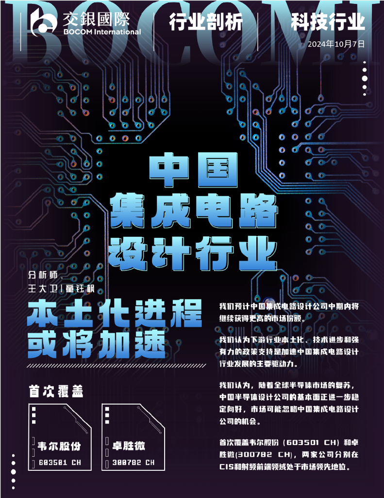 交银国际证券：中国集成电路设计行业首次覆盖：本土化进程或将加速