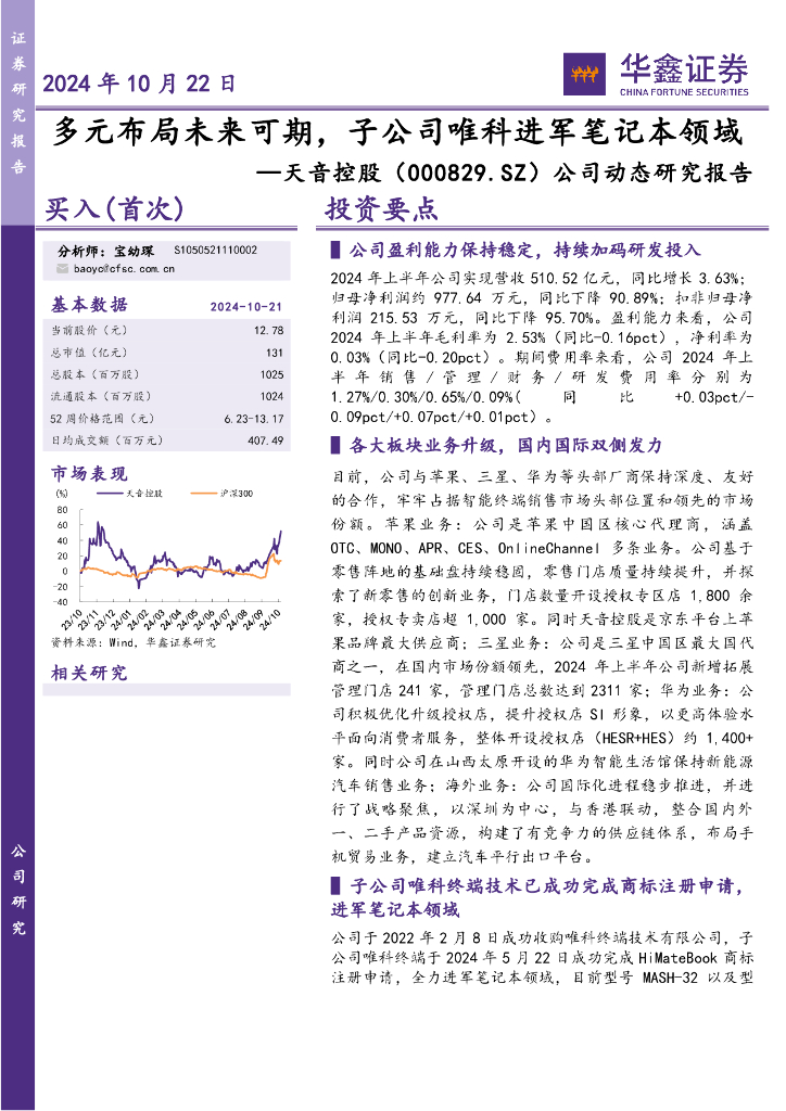 华鑫证券：天音控股（000829）-公司动态研究报告：多元布局未来可期，子公司唯科进军笔记本领域