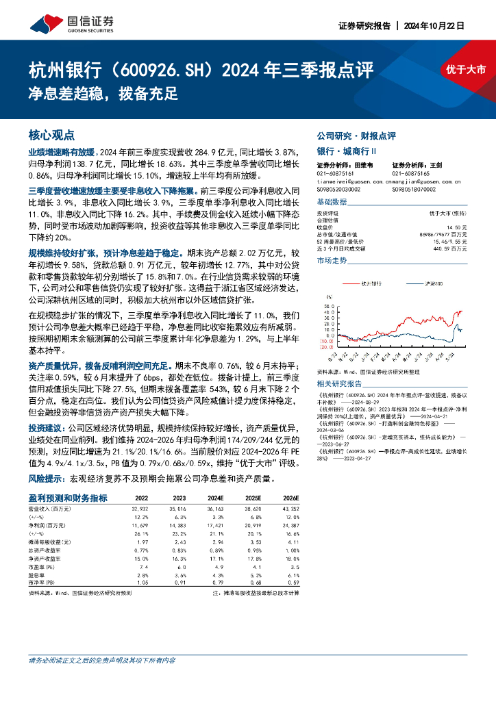 国信证券：杭州银行（600926）-2024年三季报点评：净息差趋稳，拨备充足
