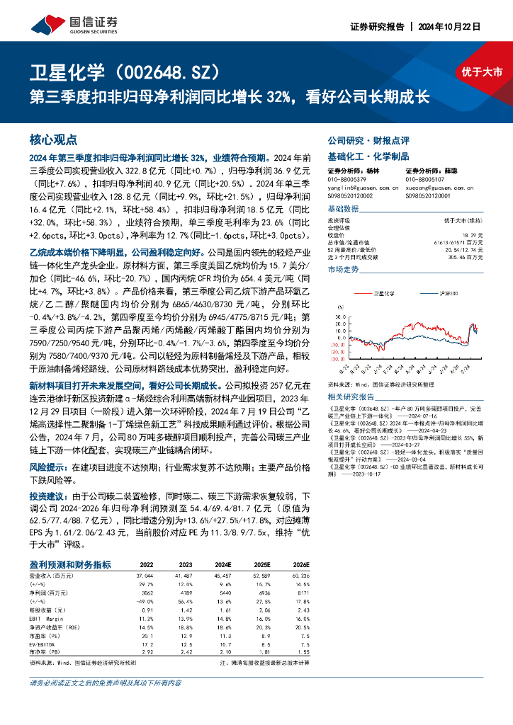 国信证券：卫星化学（002648）-第三季度扣非归母净利润同比增长32%，看好公司长期成长
