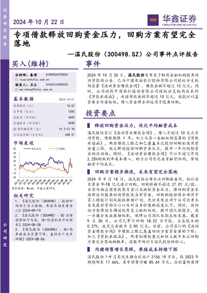 华鑫证券：温氏股份（300498）-公司事件点评报告：专项借款释放回购资金压力，回购方案有望完全落地