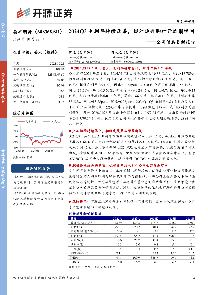 开源证券：晶丰明源（688368）-公司信息更新报告：2024Q3毛利率持续改善，拟外延并购打开远期空间