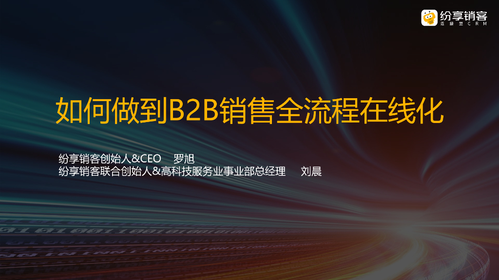 纷享销客：2022年如何做到B2B销售全流程在线化