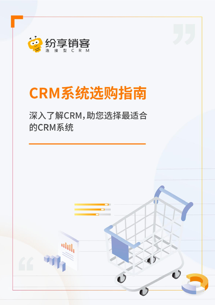纷享销客：2022年CRM系统选购指南报告