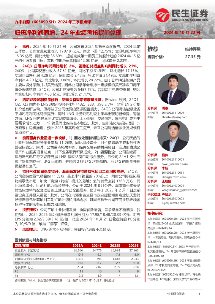 民生证券：九丰能源（605090）-2024年三季报点评：归母净利润同增，24年业绩考核提前兑现
