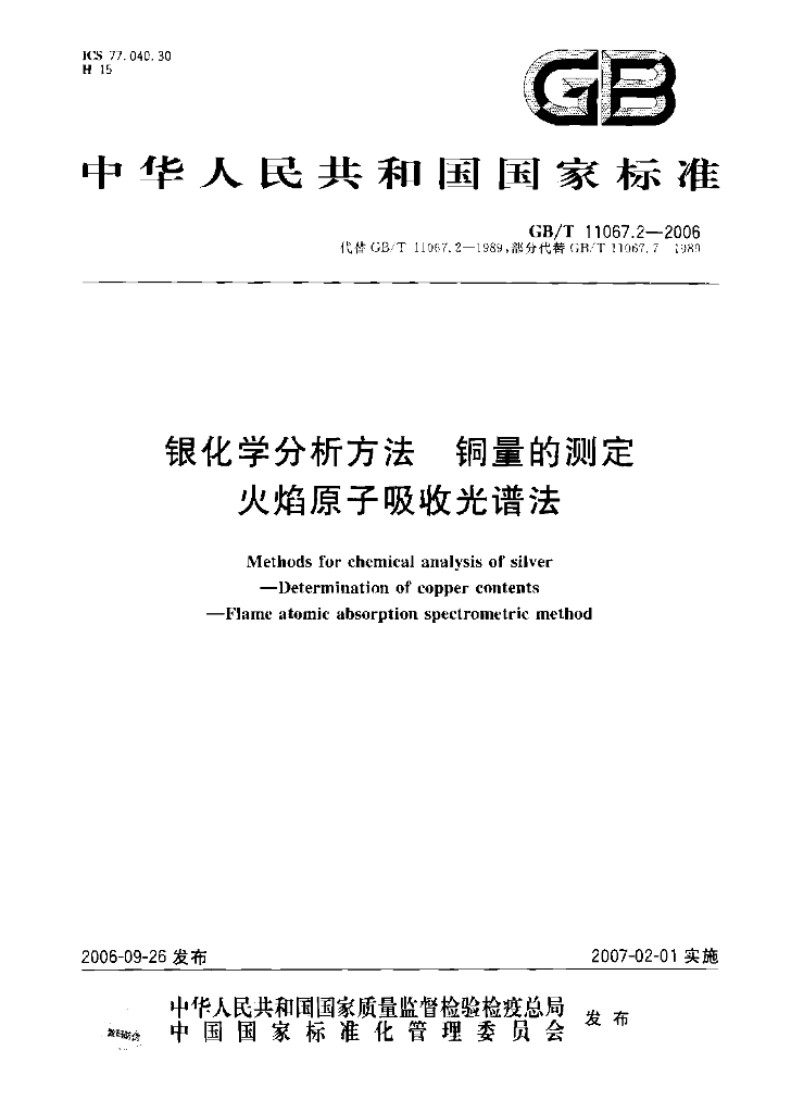 GB/T 11067.2-2006 银化学分析方法 <em>铜</em>量的测定 火焰原子吸收光谱法