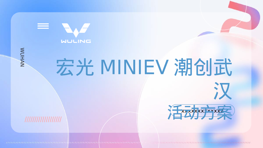 宏光MINIEV潮创武汉活动方案
