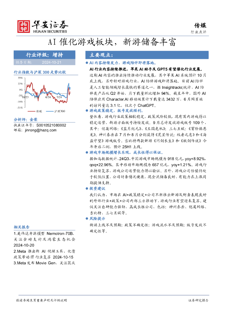 华安证券：传媒：AI催化游戏板块，新游储备丰富