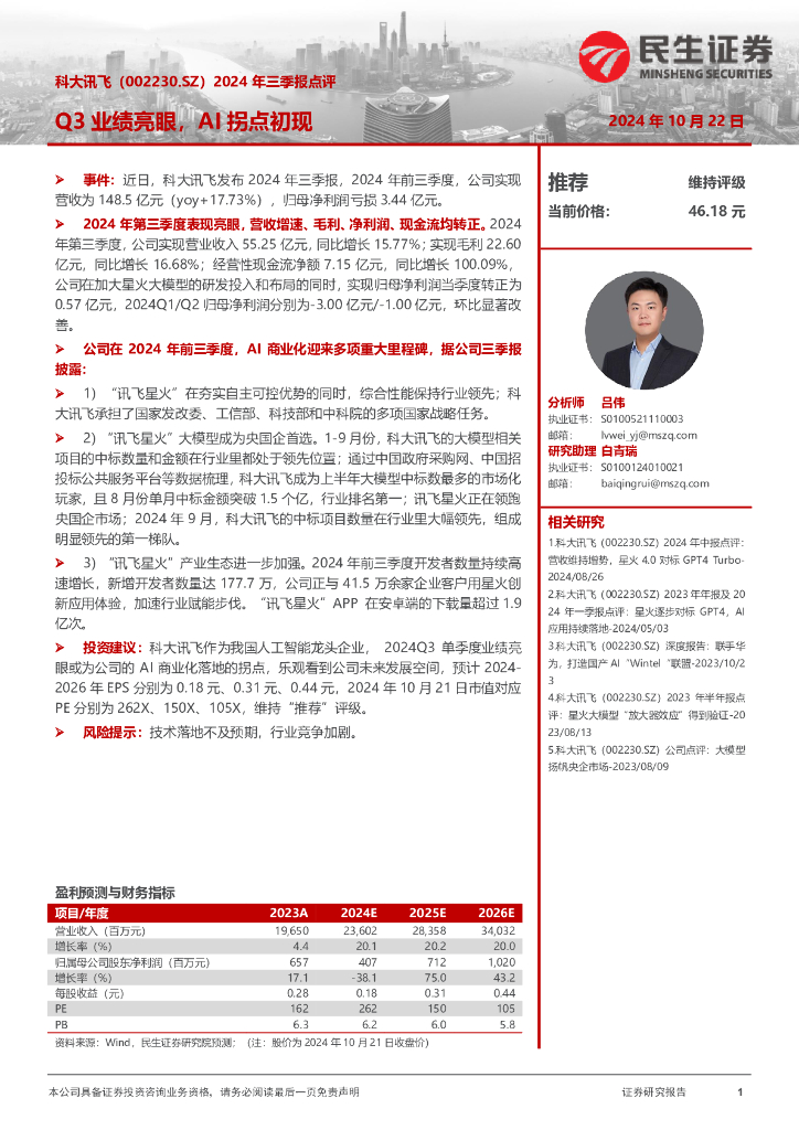 民生证券：科大讯飞（002230）-2024年三季报点评：Q3业绩亮眼，AI拐点初现
