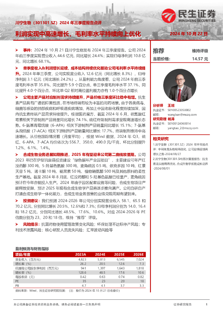 民生证券：川宁生物（301301）-2024年三季度报告点评：利润实现中高速增长，毛利率水平持续向上优化