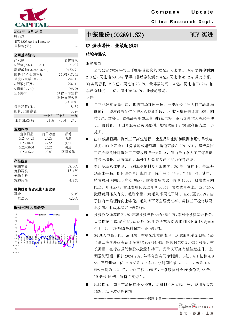 群益证券：中宠股份（002891）-Q3强劲增长，业绩超预期