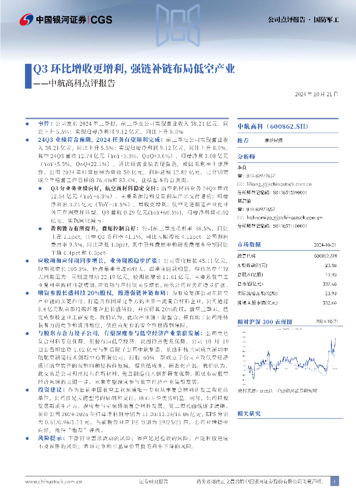 中国银河：中航高科（600862）-点评报告：Q3环比增收更增利，强链补链布局低空产业