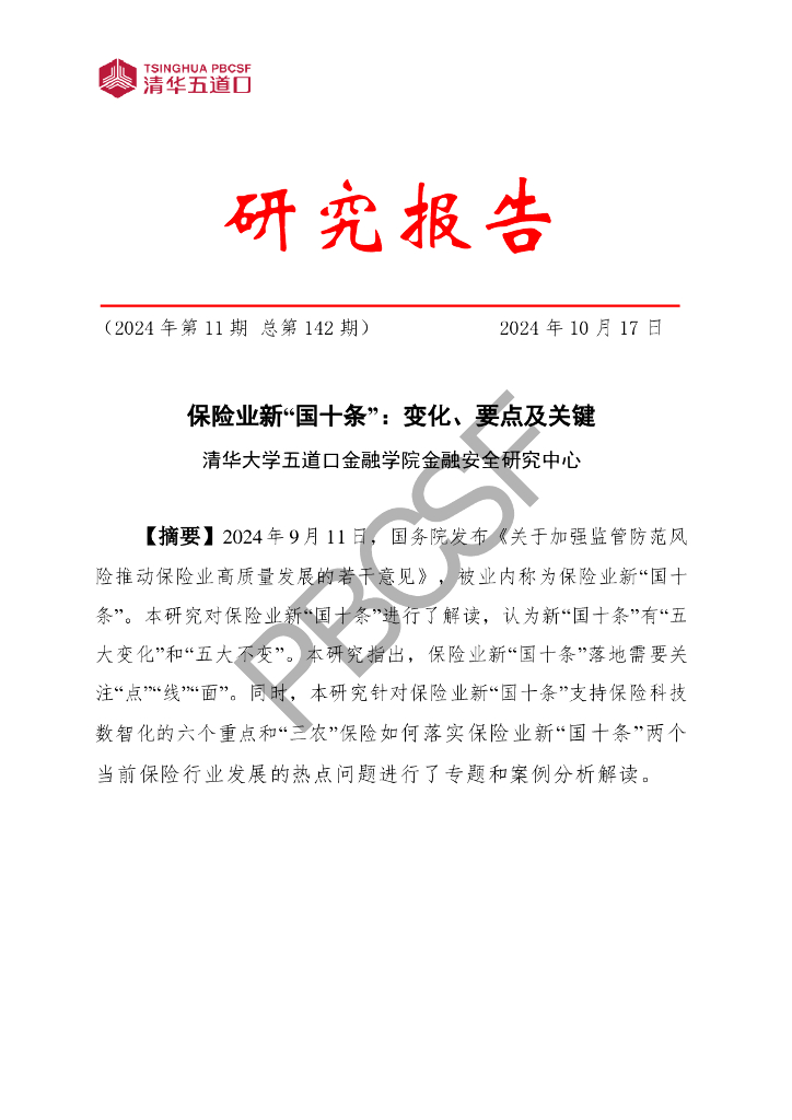 清华五道口：2024年保险业新“国十条”：变化、要点及关键研究报告