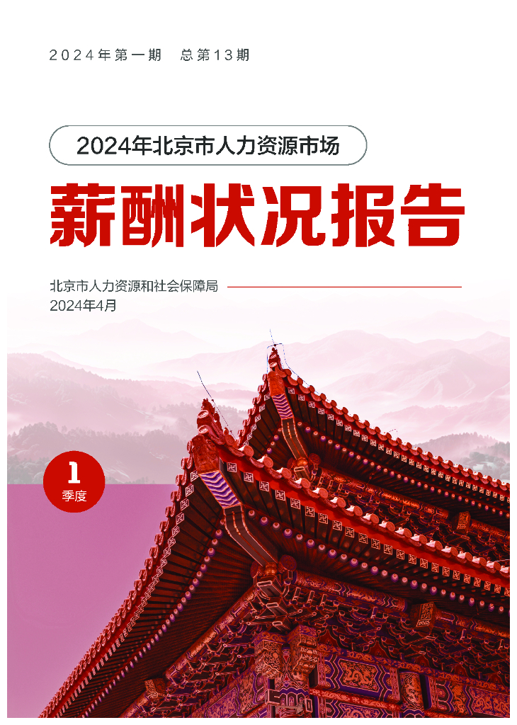 北京市人社局：2024年一季度北京市人力资源市场薪酬状况报告