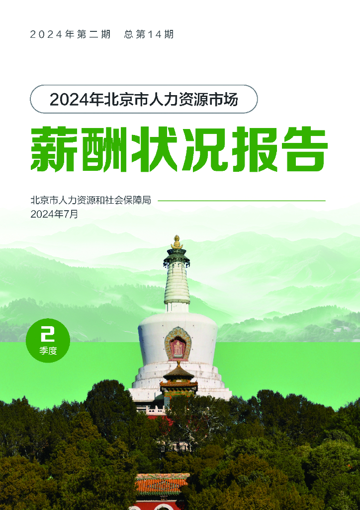北京市人社局：2024年二季度北京市人力资源市场薪酬状况报告