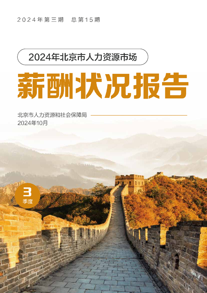北京市人社局：2024年三季度北京市人力资源市场薪酬状况报告