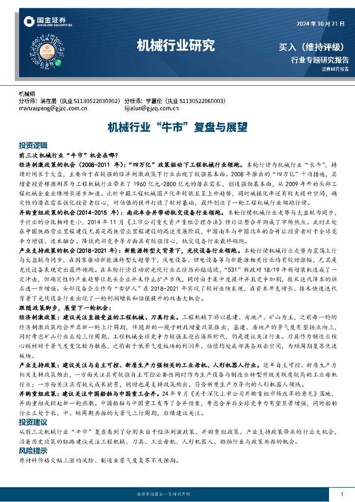 国金证券：机械行业研究：机械行业“牛市”复盘与展望