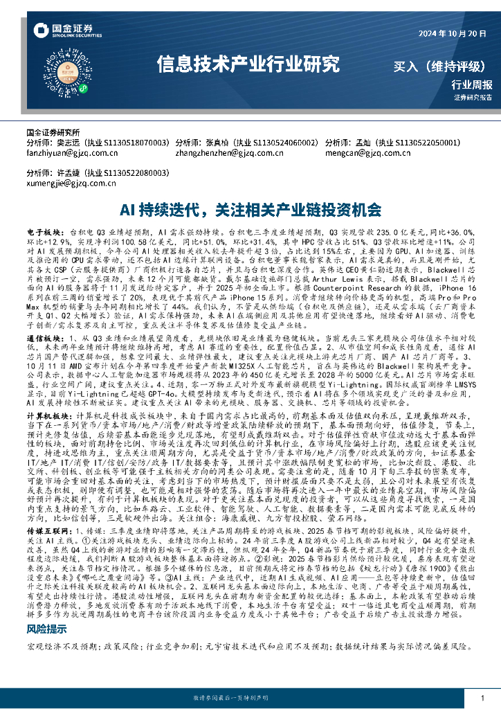 国金证券：信息技术产业行业研究：AI持续迭代，关注相关产业链投资机会