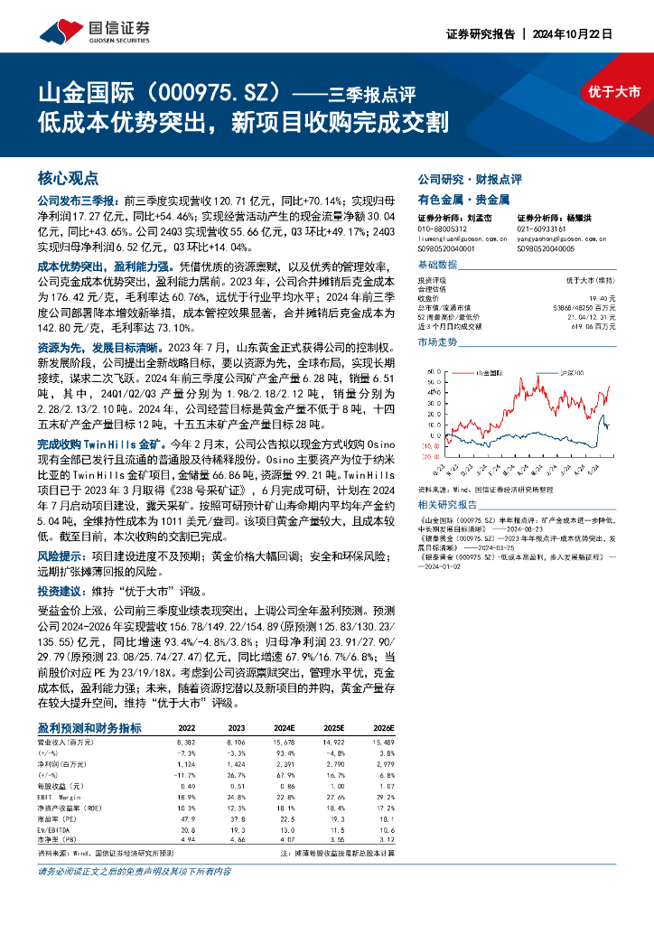 国信证券：山金国际（000975）-三季报点评：低成本优势突出，新项目收购完成交割