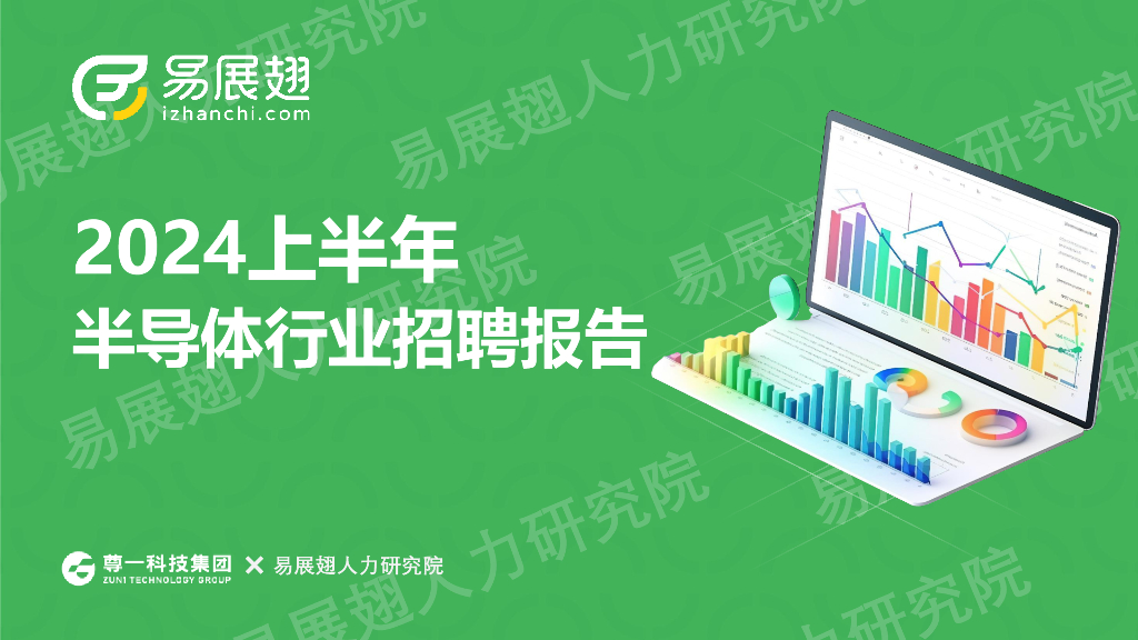 易展翅HR：2024上半年半导体行业招聘报告